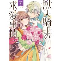 Amazon.co.jp: 悪役令嬢ですが、元下僕の獣人にフラグ回収されてます